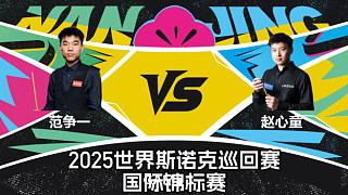 范爭(zhēng)一 VS 趙心童 2025斯諾克國(guó)際錦標(biāo)賽 一諾 上