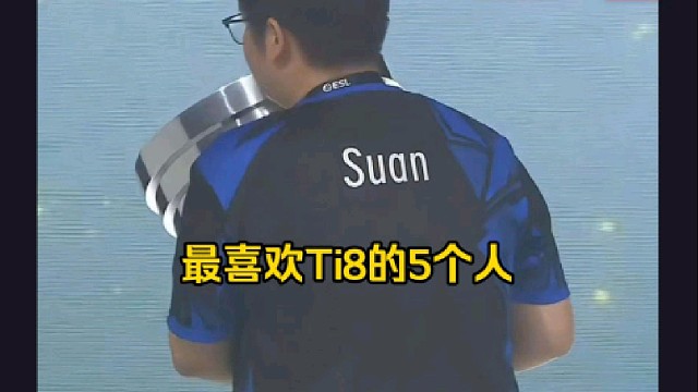 蒜头：谁最喜欢的5个人不是那年的那5个人呢，不是ti10的lgd不够好，是ti8印象太深刻了