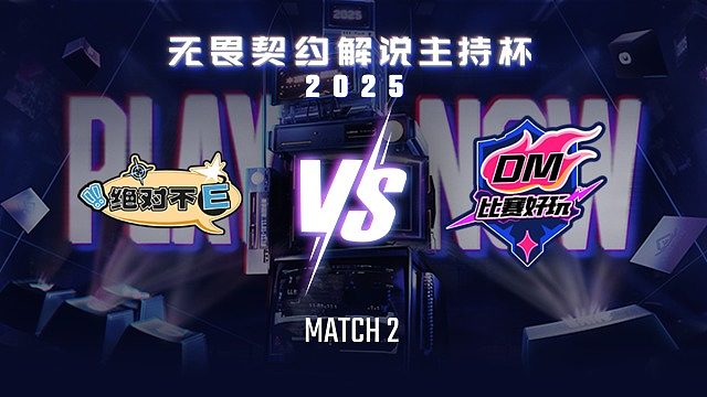 【回放】绝对不E vs 比赛好玩-2循环赛-无畏契约解说主持杯