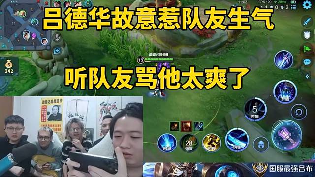 吕德华故意惹队友生气，听队友骂他太爽了！