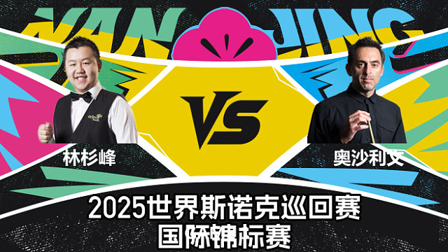 【回放】林杉峰 VS 罗尼·奥沙利文  2025斯诺克国际锦标赛  韩胖