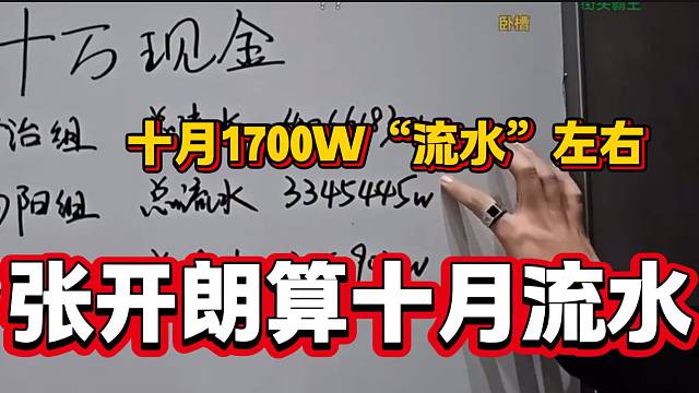 张开朗统计公司十月“流水”大约一千七百万，比上个月还高！