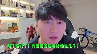 剛子高興了！喬鹿鹿答應(yīng)要給他生兒子了！