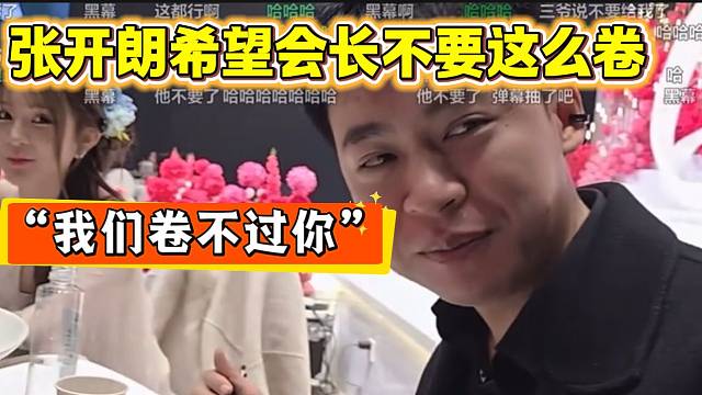 张开朗向会长提建议并希望他在虎牙不要那么卷，比如抽至尊送手机的行为！