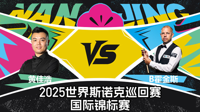 【回放】黄佳浩 VS 巴里·霍金斯  2025斯诺克国际锦标赛  清流