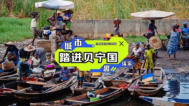 走进贝宁，邂逅大西洋畔的温柔海风，聆听古老王国穿越时空的低吟浅唱。