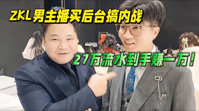 ZKL男主播买后台搞内战，27万流水到手赚一万！
