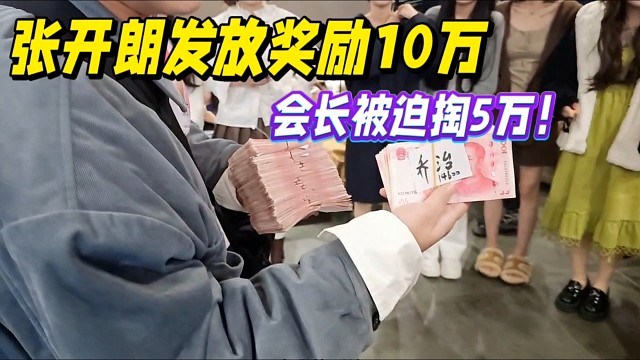 张开朗发放奖励10万，会长被迫掏5万！