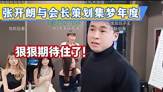 張開朗透露正在跟會長策劃一個只屬于集夢的年度，狠狠地期待住了！