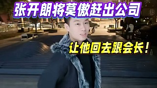 張開朗將莫傲趕出公司，讓他回去跟會長！
