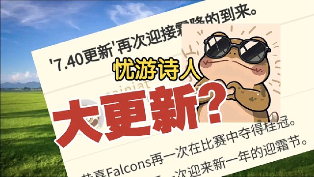 疑似7.40更新，新英雄？真的要来了？