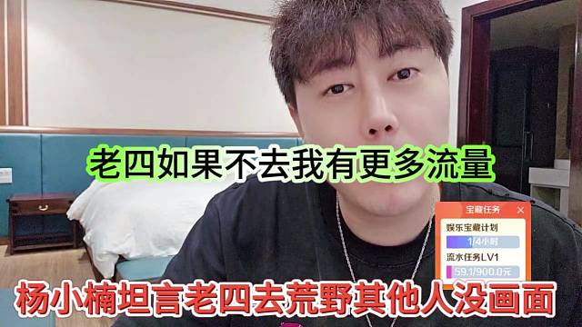 杨小楠坦言老四去了其他人没画面，老四如果不去我有更多流量