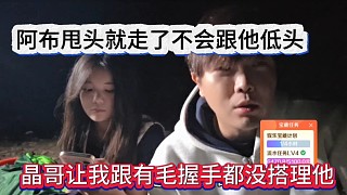 晶哥讓我跟有毛握手都沒搭理他，阿布甩頭就走了不會低頭