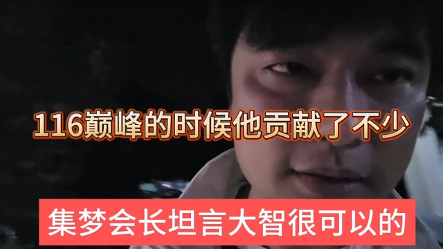 集梦会长坦言大智很可以的，116巅峰的时候他贡献了不少