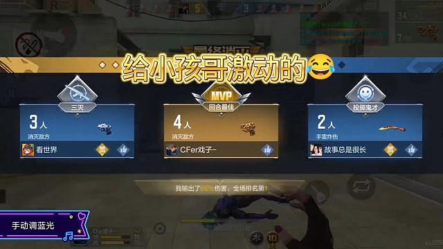 给小孩哥激动的