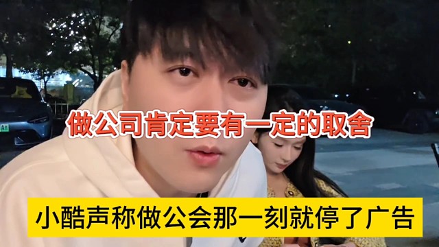 小酷声称做公会那一刻就停掉全部广告，做公司必须要有取舍