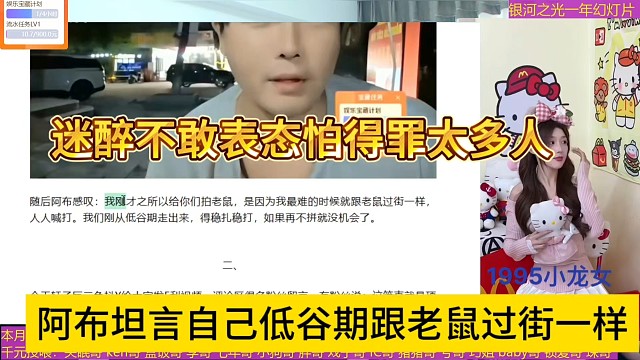 阿布声称自己低谷期跟老鼠过街一样，迷醉不敢表态怕得罪太多人