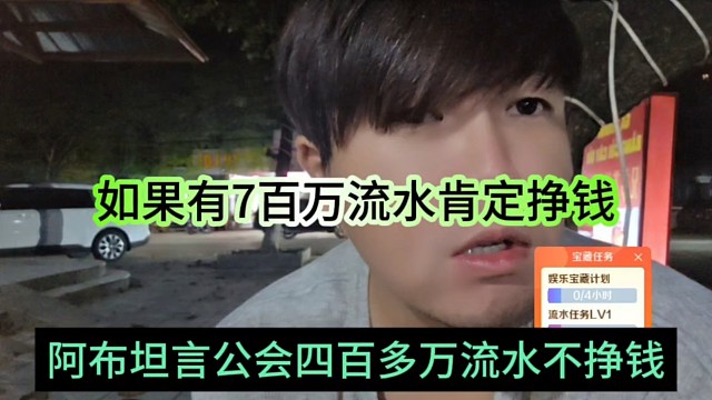 阿布坦言公会4百万流水不挣钱，要做到7百万才有钱挣