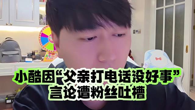 小酷因“父亲打电话没好事”言论遭粉丝吐槽