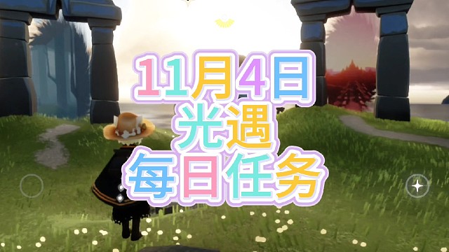 光遇每日任务（11月4日）