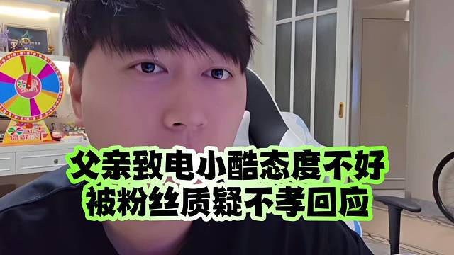 父亲致电小酷态度不好被粉丝质疑不孝回应