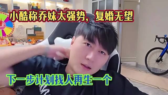 小酷称乔妹太强势，复婚无望，想人再生一个！