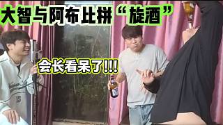 大智回歸集夢116后與阿布比拼“旋酒”，集夢會長都看呆了！