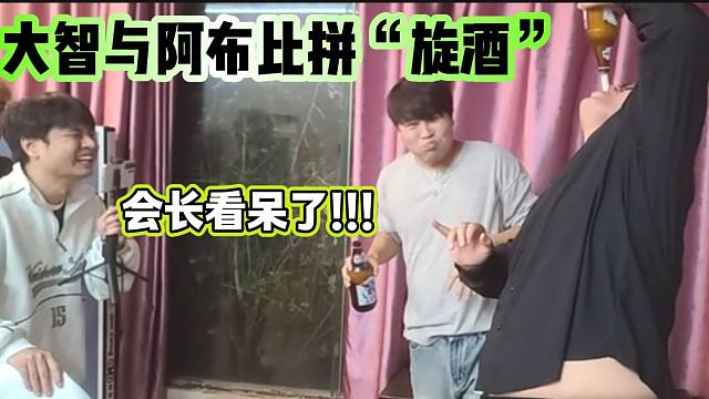 大智回归集梦116后与阿布比拼“旋酒”，集梦会长都看呆了！
