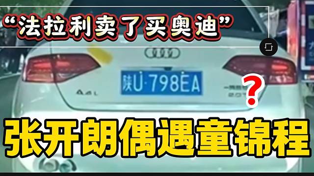 张开朗去罗玉姬子首秀场地的路上偶遇“童锦程”？