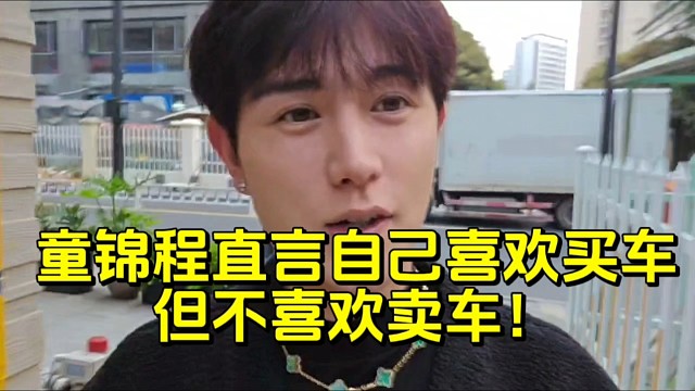 童锦程直言自己喜欢买车但不喜欢卖车！