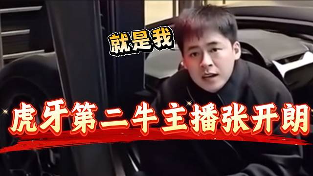 张开朗介绍自己是虎牙第二牛主播，随后提到虎牙年度第一主播时尴尬！