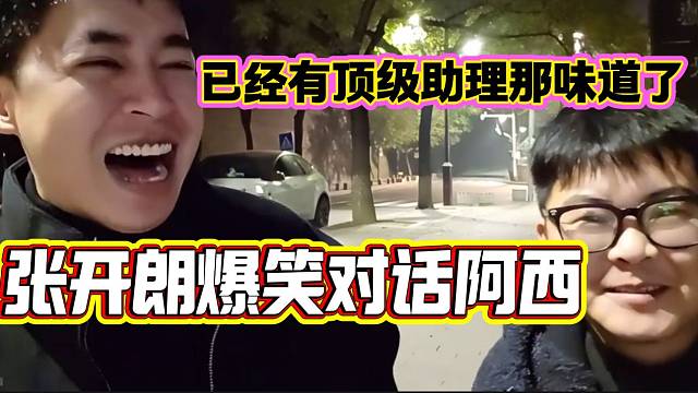 张开朗夸赞助理阿西最近干的越来越好，已经有“顶级助理”的味道了！