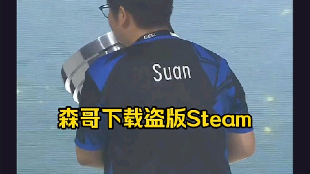 蒜头：我们在Ar基地的时候，然后森哥在下steam，下完说坏了下到盗版了，他下了个steam游戏管家