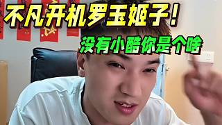 不凡開(kāi)機(jī)羅玉姬子，沒(méi)有小酷你是個(gè)啥