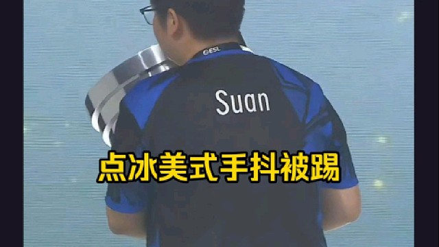 蒜头：点美式还手抖就该被踢，别骂了我手太抖了，都知道一天喝那么多咖啡对身体不好，但能打几次决赛呢对吧