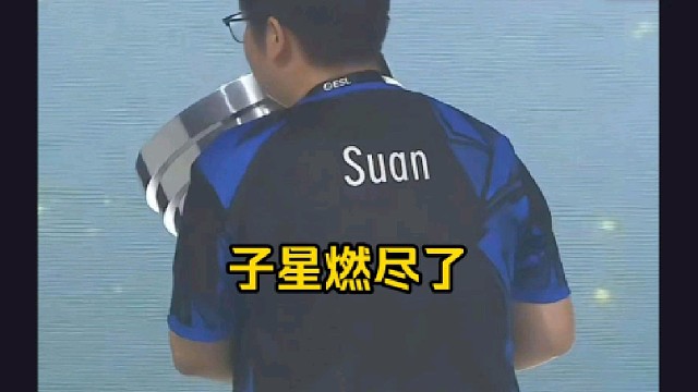 蒜头：子星应该在炼狱小镇吧，他就是燃尽了吧，要休息很长一段时间吧，他早就不打魔兽世界了！