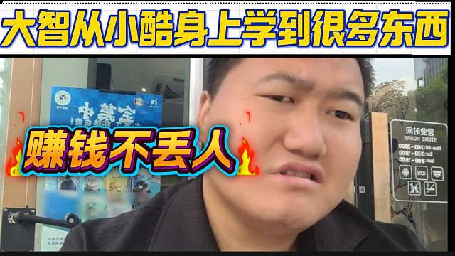 大智称从小酷身上学到了很多东西，并表示只要想赚钱就不嫌丢人！