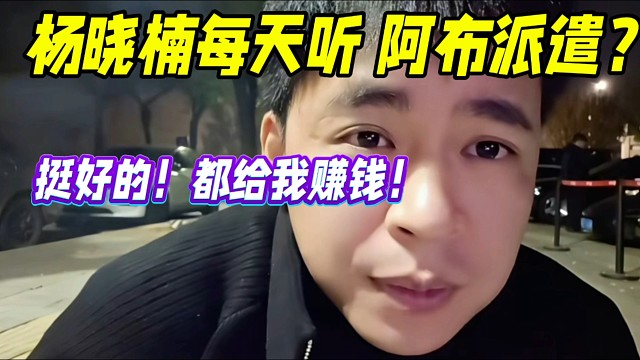 张开朗谈杨晓楠听阿布派遣，挺好的两人都给他赚钱！