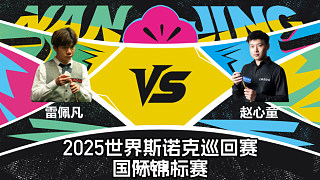 雷佩凡 VS 趙心童 2025斯諾克國際錦標(biāo)賽 老范 上