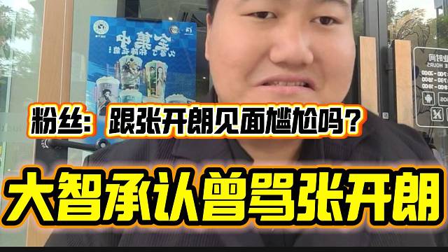 大智回集梦后被问跟张开朗见面尴不尴尬，大智表示曾经确实骂过开朗！