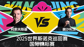 【回放】杰克·利索夫斯基 VS 羅尼·奧沙利文 2025斯諾克國(guó)際錦標(biāo)賽 櫻櫻