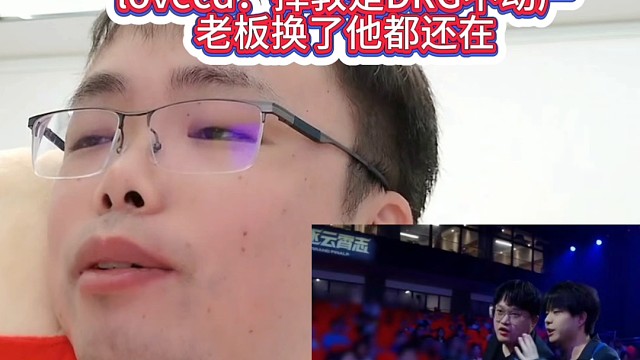 lovecd：择教是DRG不动产，老板换了他都还在#KPL新星计划 #2025KPL年度总决赛