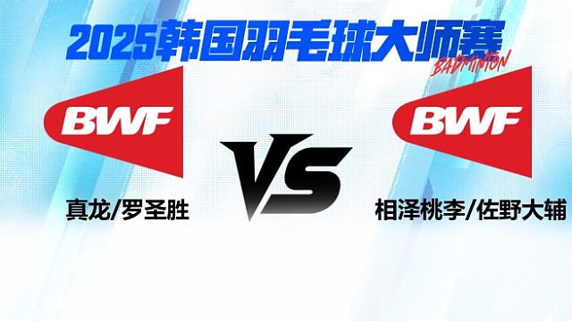 【回放】真龙/罗圣胜 vs 相泽桃李/佐野大辅 2025韩国羽毛球大师赛 清流
