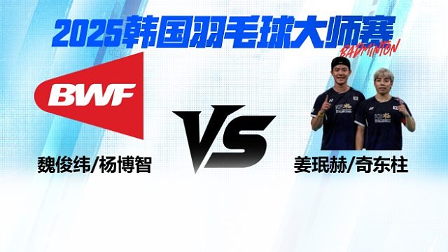 【回放】姜珉赫/奇东柱 vs 魏俊纬/杨博智 韩国羽毛球大师赛 清流
