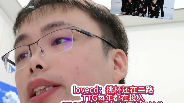 lovecd：挑杯还在二路，TTG每年都在投入，KSG去年花了太多把自己尬住了！  #KPL新星计划