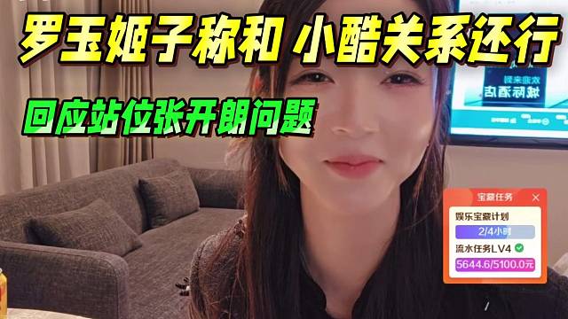 罗玉姬子称和小酷关系还行，回应站位张开朗问题