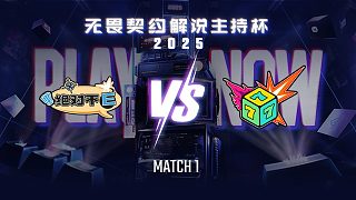 【回放】絕對(duì)不E vs 七號(hào)種子-1循環(huán)賽-無畏契約解說主持杯