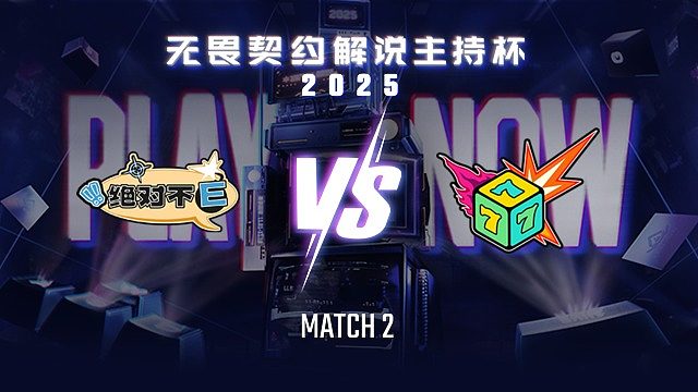 【回放】绝对不E vs 七号种子-2循环赛-无畏契约解说主持杯