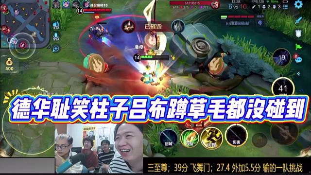 德华耻笑柱子吕布蹲草毛都没碰到