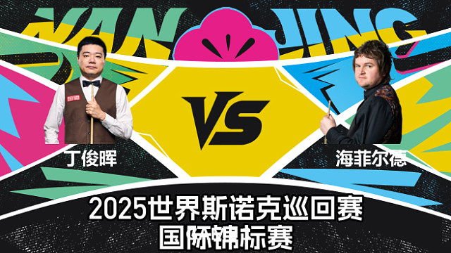 丁俊晖 VS 利亚姆·海菲尔德  2025斯诺克国际锦标赛  大侠 上